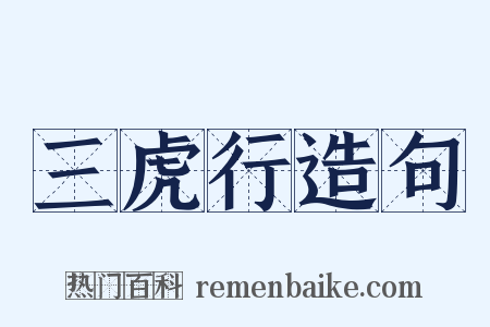 三虎行造句是什么意思的图片